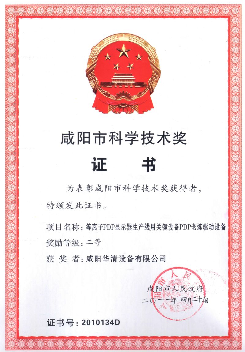 咸陽(yáng)市科學(xué)技術(shù)獎(jiǎng)二等獎(jiǎng) The Second Prize of Xianyang City Science and Technology Award